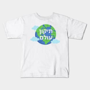 Tikkun Olam - Repairing The World - תיקון עולם Kids T-Shirt